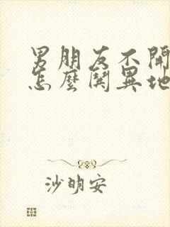 男朋友不开心了怎么哄异地恋