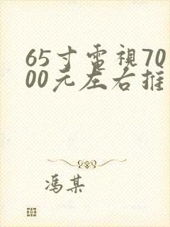 65寸电视7000元左右推荐封面