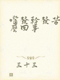 嘴发干发苦是怎么回事