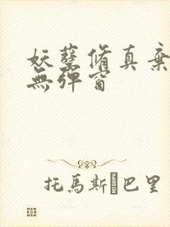 妖孽修真弃少 无弹窗封面