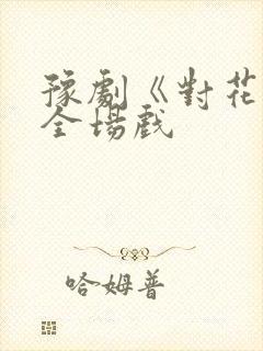 豫剧《对花枪》全场戏