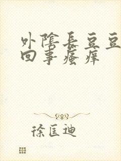 外阴长豆豆怎么回事瘙痒