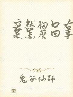 突然胸口右边疼是怎么回事封面