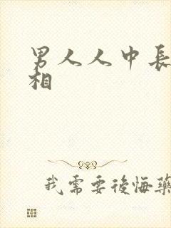 男人人中长的面相