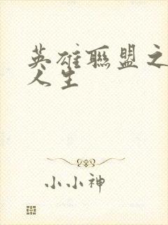 英雄联盟之职业人生