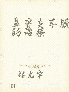 鼻窦炎耳膜内陷的治疗