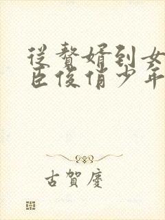 从赘婿到女帝宠臣俊俏少年完整版txt