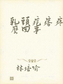 乳头疙瘩疼是怎么回事封面