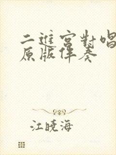 二进宫对唱伴奏原版伴奏