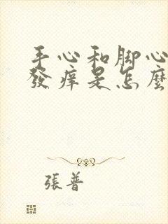 手心和脚心发热发痒是怎么回事