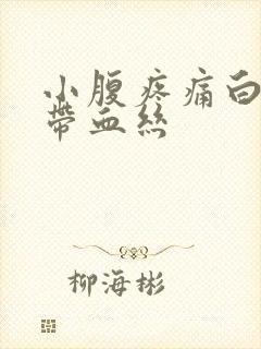 小腹疼痛白带就带血丝