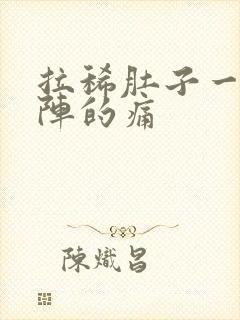 拉稀肚子一阵一阵的痛