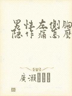 男性左侧胸部隐隐作痛怎么回事