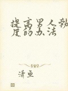 提高男人勃起硬度的办法