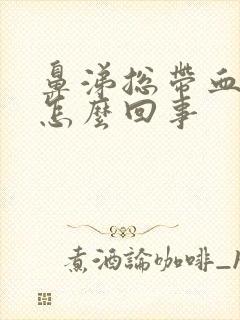 鼻涕总带血丝是怎么回事