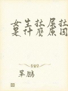 女生拉屎拉出血是什么原因?鲜红色不疼