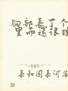 胸部长了个疙瘩 里面还很硬还疼封面