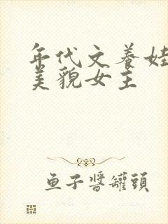 年代文养娃空间美貌女主