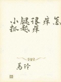 小腿很痒怎么越抓越痒