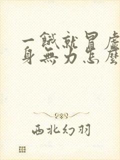 一饿就冒虚汗浑身无力怎么回事封面