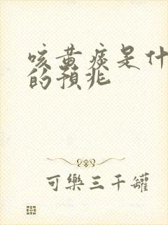 咳黄痰是什么病的预兆封面