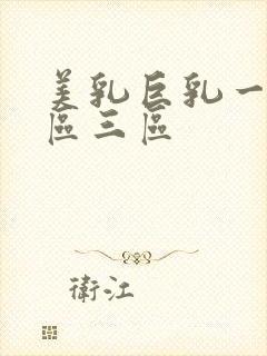 美乳巨乳一区二区三区