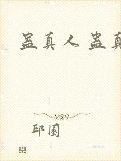 蛊真人 蛊真人