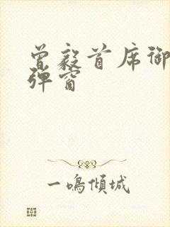 曾毅首席御医无弹窗封面