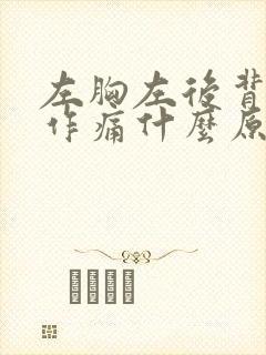 左胸左后背隐隐作痛什么原因