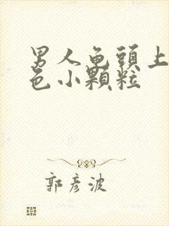 男人龟头上有红色小颗粒