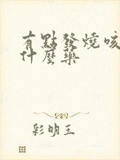 有点发烧咳嗽吃什么药封面