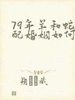 79年羊和蛇相配婚姻如何封面