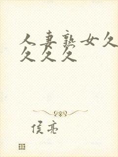 人妻熟女久久久久久久封面