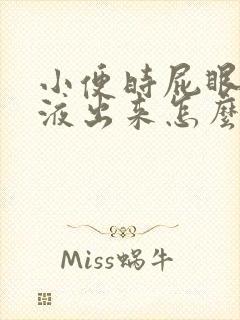 小便时屁眼有粘液出来怎么回事