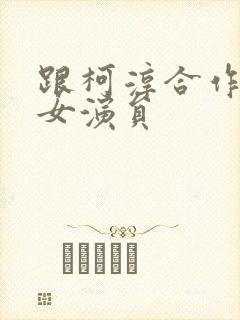 跟柯淳合作过的女演员