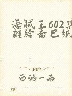 海贼王602集谁给乔巴纸条的