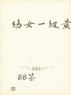 幼女一级黄色片封面