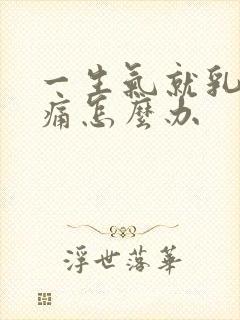 一生气就乳房疼痛怎么办