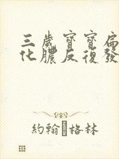 三岁宝宝扁桃体化脓反复发烧