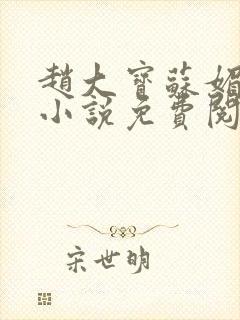 赵大宝苏媚赵勇小说免费阅读