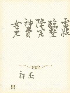 女神降临电视剧免费完整版