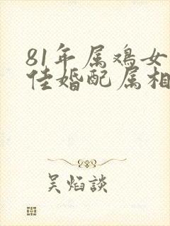 81年属鸡女最佳婚配属相