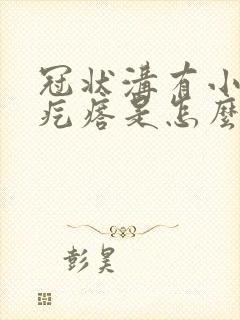 冠状沟有小米粒疙瘩是怎么引起的封面