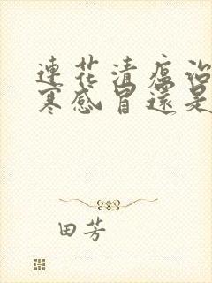 连花清瘟治疗风寒感冒还是风热感冒