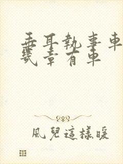 垂耳执事车在哪几章有车