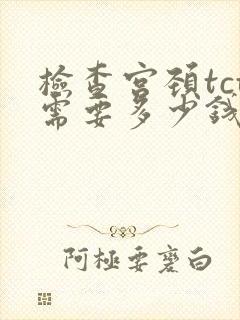 检查宫颈tct需要多少钱