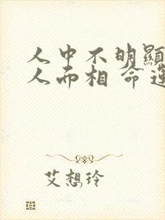 人中不明显的女人面相 命运如何