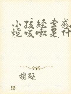 小孩经常感冒发烧咳嗽是什么原因