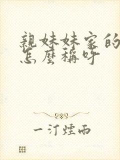 亲妹妹家的女儿怎么称呼