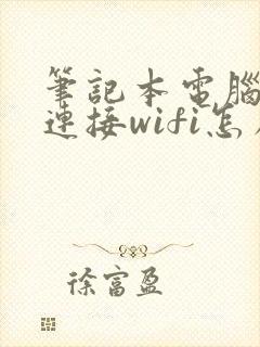 笔记本电脑无法连接wifi怎么解决封面